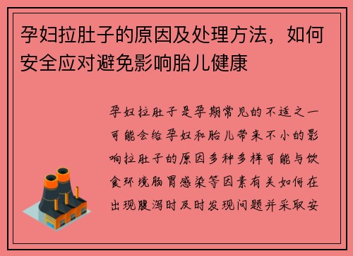 孕妇拉肚子的原因及处理方法，如何安全应对避免影响胎儿健康