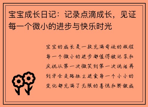 宝宝成长日记：记录点滴成长，见证每一个微小的进步与快乐时光