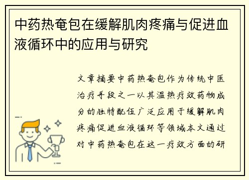 中药热奄包在缓解肌肉疼痛与促进血液循环中的应用与研究