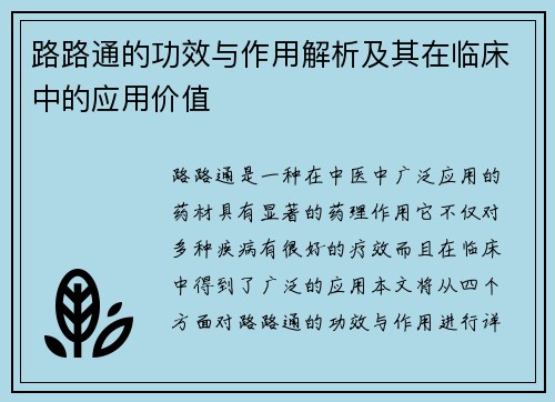 路路通的功效与作用解析及其在临床中的应用价值