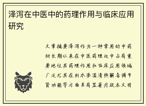 泽泻在中医中的药理作用与临床应用研究