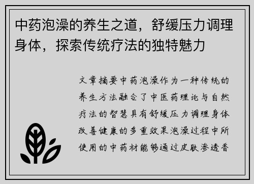 中药泡澡的养生之道，舒缓压力调理身体，探索传统疗法的独特魅力