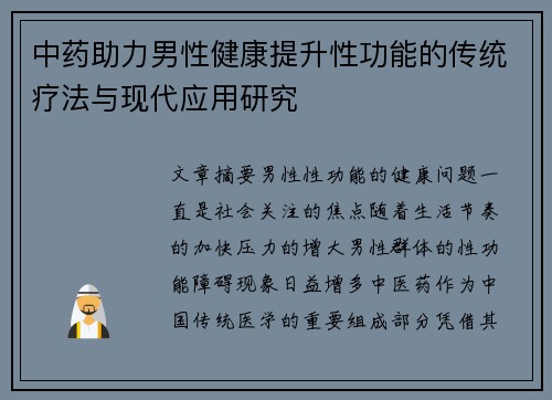 中药助力男性健康提升性功能的传统疗法与现代应用研究