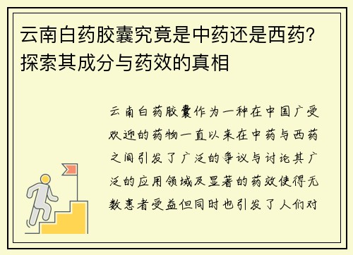 云南白药胶囊究竟是中药还是西药？探索其成分与药效的真相