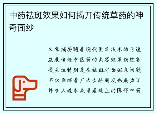 中药祛斑效果如何揭开传统草药的神奇面纱