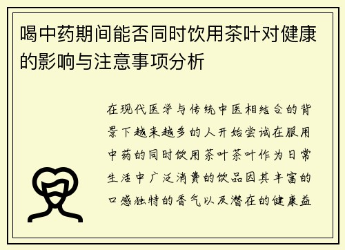 喝中药期间能否同时饮用茶叶对健康的影响与注意事项分析