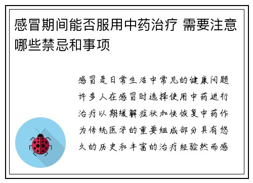 感冒期间能否服用中药治疗 需要注意哪些禁忌和事项