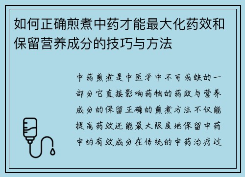 如何正确煎煮中药才能最大化药效和保留营养成分的技巧与方法