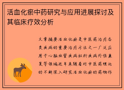 活血化瘀中药研究与应用进展探讨及其临床疗效分析
