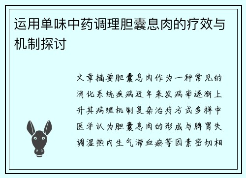 运用单味中药调理胆囊息肉的疗效与机制探讨