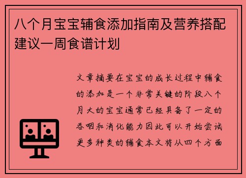 八个月宝宝辅食添加指南及营养搭配建议一周食谱计划
