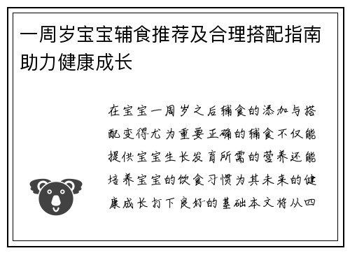 一周岁宝宝辅食推荐及合理搭配指南助力健康成长