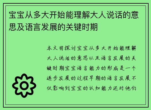 宝宝从多大开始能理解大人说话的意思及语言发展的关键时期