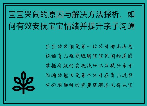 宝宝哭闹的原因与解决方法探析，如何有效安抚宝宝情绪并提升亲子沟通技巧
