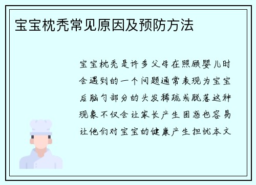 宝宝枕秃常见原因及预防方法
