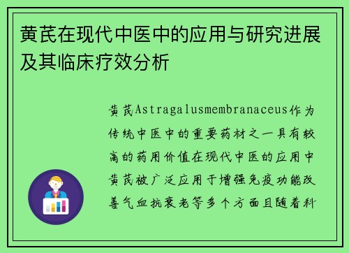 黄芪在现代中医中的应用与研究进展及其临床疗效分析