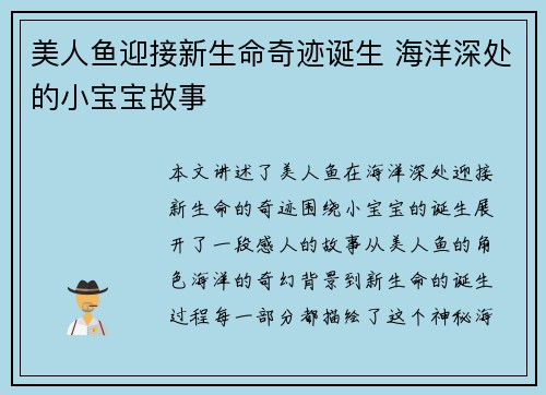美人鱼迎接新生命奇迹诞生 海洋深处的小宝宝故事