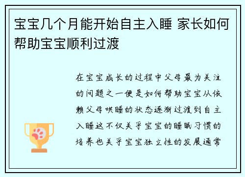 宝宝几个月能开始自主入睡 家长如何帮助宝宝顺利过渡