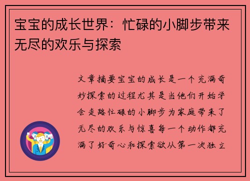 宝宝的成长世界：忙碌的小脚步带来无尽的欢乐与探索