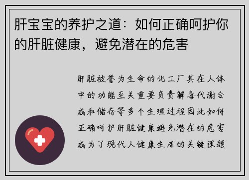 肝宝宝的养护之道：如何正确呵护你的肝脏健康，避免潜在的危害