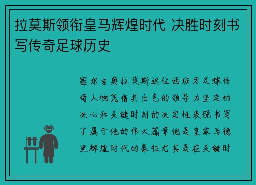 拉莫斯领衔皇马辉煌时代 决胜时刻书写传奇足球历史