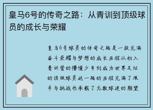 皇马6号的传奇之路：从青训到顶级球员的成长与荣耀