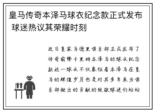 皇马传奇本泽马球衣纪念款正式发布 球迷热议其荣耀时刻