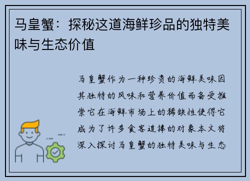 马皇蟹：探秘这道海鲜珍品的独特美味与生态价值