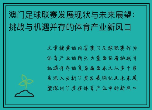 澳门足球联赛发展现状与未来展望：挑战与机遇并存的体育产业新风口