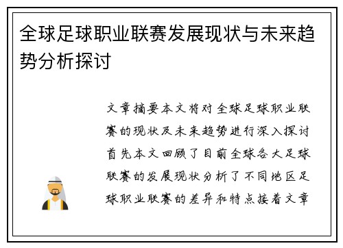 全球足球职业联赛发展现状与未来趋势分析探讨