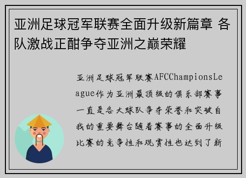 亚洲足球冠军联赛全面升级新篇章 各队激战正酣争夺亚洲之巅荣耀