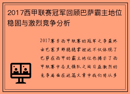 2017西甲联赛冠军回顾巴萨霸主地位稳固与激烈竞争分析