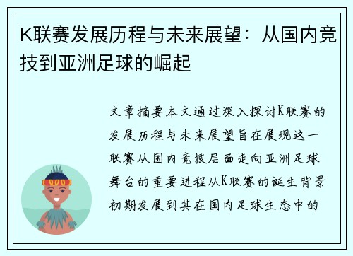 K联赛发展历程与未来展望：从国内竞技到亚洲足球的崛起