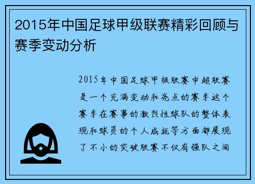 2015年中国足球甲级联赛精彩回顾与赛季变动分析