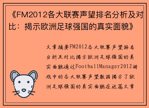 《FM2012各大联赛声望排名分析及对比：揭示欧洲足球强国的真实面貌》