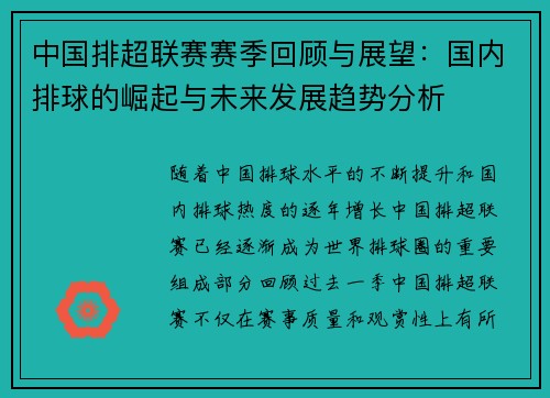 中国排超联赛赛季回顾与展望：国内排球的崛起与未来发展趋势分析