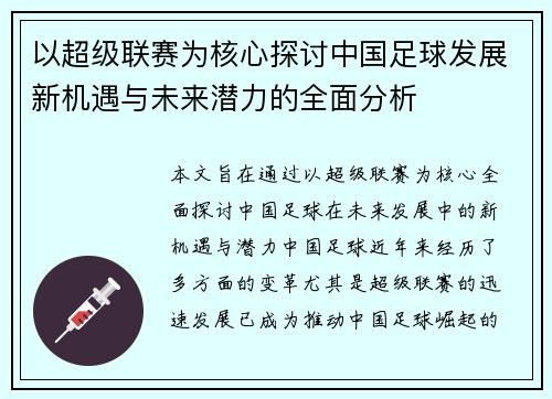 以超级联赛为核心探讨中国足球发展新机遇与未来潜力的全面分析