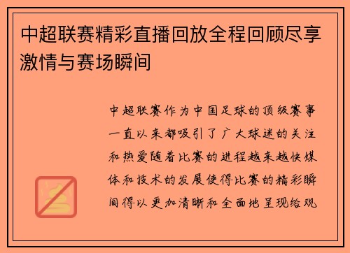 中超联赛精彩直播回放全程回顾尽享激情与赛场瞬间