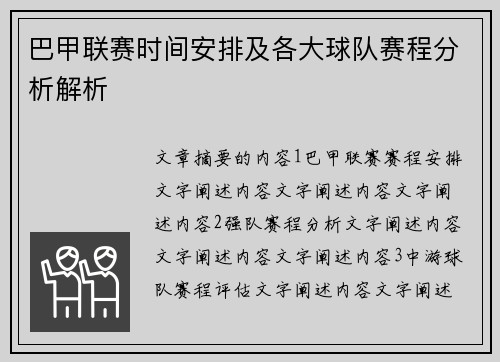 巴甲联赛时间安排及各大球队赛程分析解析