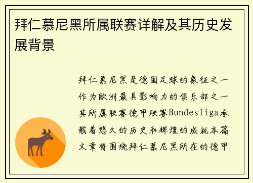 拜仁慕尼黑所属联赛详解及其历史发展背景