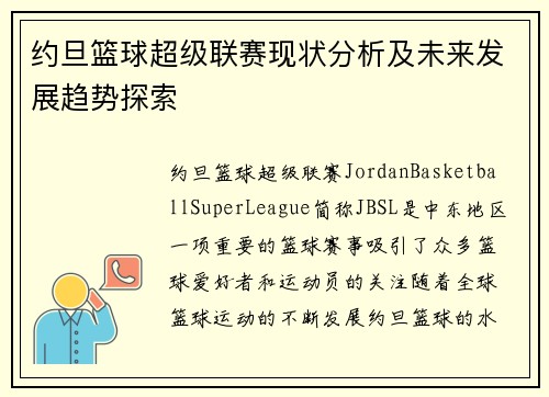 约旦篮球超级联赛现状分析及未来发展趋势探索