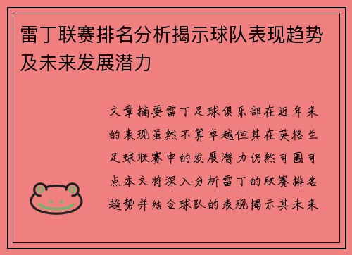 雷丁联赛排名分析揭示球队表现趋势及未来发展潜力
