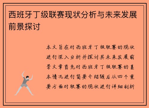 西班牙丁级联赛现状分析与未来发展前景探讨