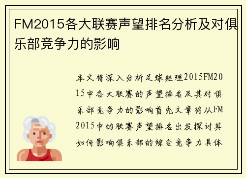 FM2015各大联赛声望排名分析及对俱乐部竞争力的影响