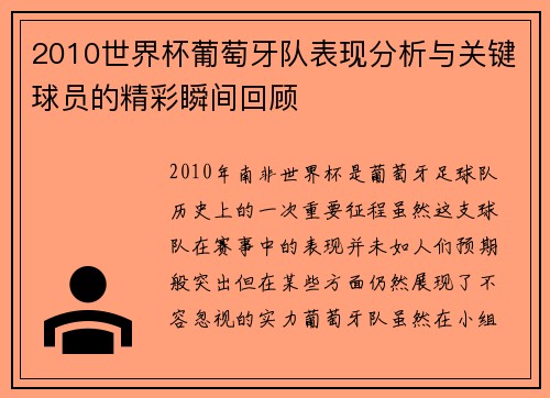 2010世界杯葡萄牙队表现分析与关键球员的精彩瞬间回顾