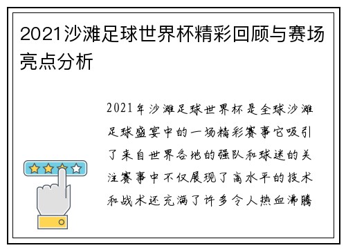 2021沙滩足球世界杯精彩回顾与赛场亮点分析