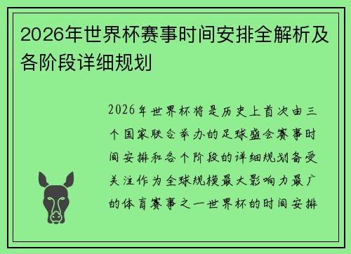 2026年世界杯赛事时间安排全解析及各阶段详细规划