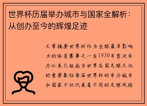 世界杯历届举办城市与国家全解析：从创办至今的辉煌足迹