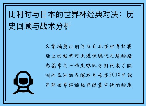 比利时与日本的世界杯经典对决：历史回顾与战术分析