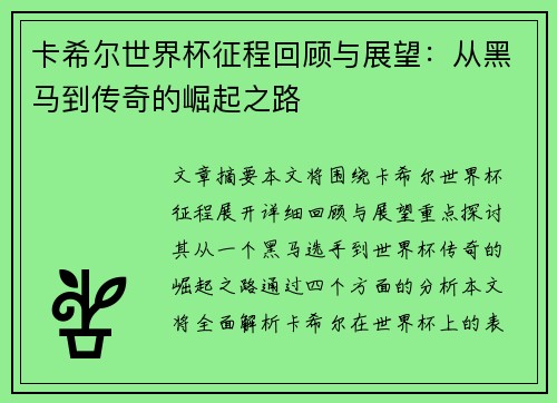 卡希尔世界杯征程回顾与展望：从黑马到传奇的崛起之路